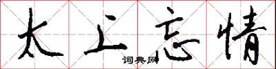 太上忘情怎么写好看