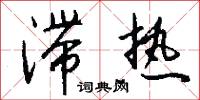 滞热怎么写好看