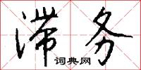 滞务怎么写好看