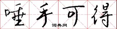 唾手可得怎么写好看