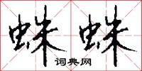 蛛蛛怎么写好看
