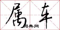 属车怎么写好看