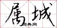 属城怎么写好看