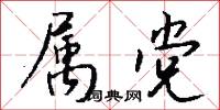 属党怎么写好看