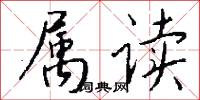 属读怎么写好看