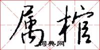 属棺怎么写好看