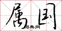 属国怎么写好看
