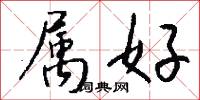 属好怎么写好看