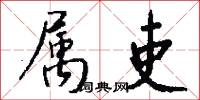 属吏怎么写好看