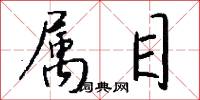 属目怎么写好看