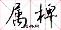 属椑怎么写好看