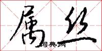 属丝怎么写好看