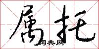 属托怎么写好看