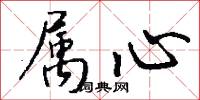 属心怎么写好看