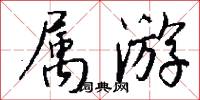 属游怎么写好看