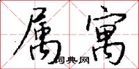属寓怎么写好看