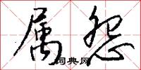 属怨怎么写好看