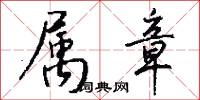 属章怎么写好看