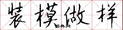 装模做样怎么写好看