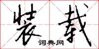 装载怎么写好看