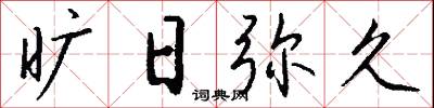 旷日弥久怎么写好看