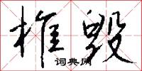 椎毁怎么写好看