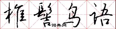 椎髻鸟语怎么写好看