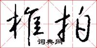 椎拍怎么写好看