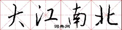 大江南北怎么写好看