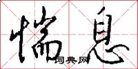 惴息怎么写好看