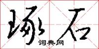 琢石怎么写好看