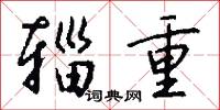 辎重怎么写好看