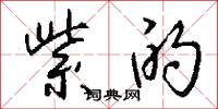 紫的怎么写好看