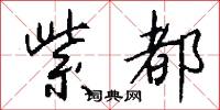 紫都怎么写好看