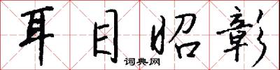 耳目昭彰怎么写好看