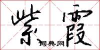 紫霞怎么写好看