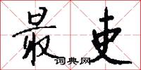 最吏怎么写好看