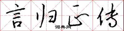 言归正传怎么写好看