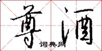 尊酒怎么写好看