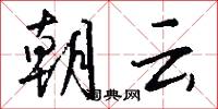 朝云怎么写好看