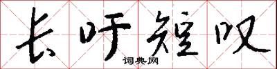 长吁短叹怎么写好看