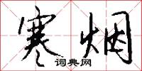 寒烟怎么写好看