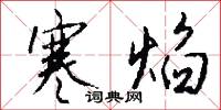 寒焰怎么写好看