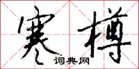 寒樽怎么写好看