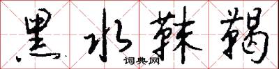 黑水靺鞨怎么写好看