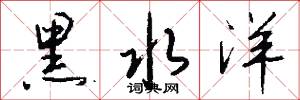 黑水洋怎么写好看