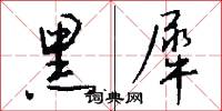 黑犀怎么写好看