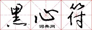 黑心符怎么写好看