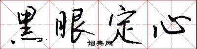 黑眼定心怎么写好看