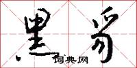 黑豸怎么写好看